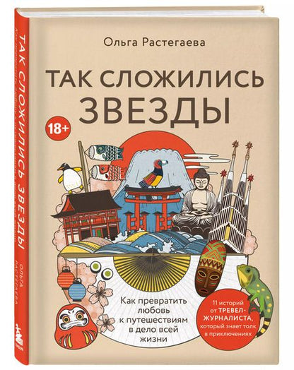 Фотография книги "Ольга Растегаева: Так сложились звезды. Как превратить любовь к путешествиям в дело всей жизни. 11 невыдуманных историй от тревел-журналиста, который знает толк в приключениях"
