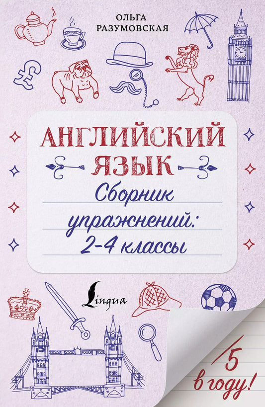 Обложка книги "Ольга Разумовская: Английский язык. Сборник упражнений: 2-4 классы"