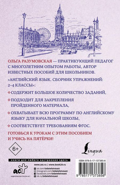Фотография книги "Ольга Разумовская: Английский язык. Сборник упражнений: 2-4 классы"