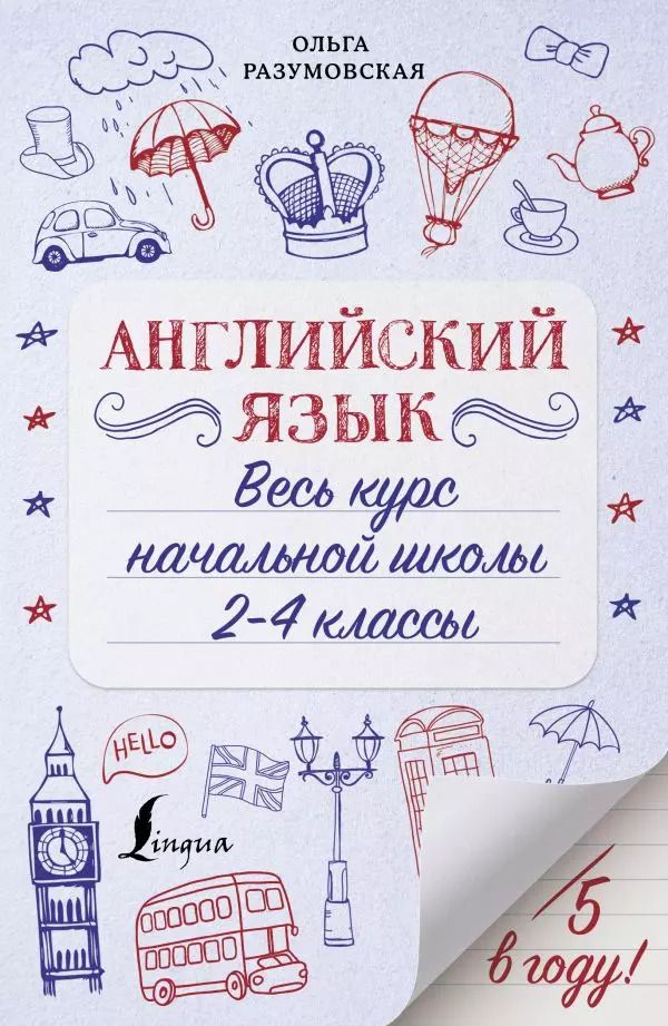 Обложка книги "Ольга Разумовская: Английский язык. Весь курс начальной школы. 2-4 классы"