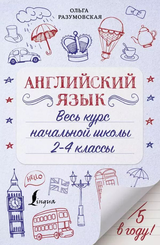 Обложка книги "Ольга Разумовская: Английский язык. Весь курс начальной школы. 2-4 классы"