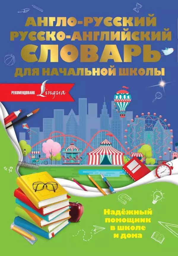 Обложка книги "Ольга Разумовская: Англо-русский русско-английский словарь для начальной школы"
