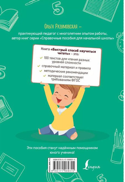 Фотография книги "Ольга Разумовская: Быстрый способ научиться читать для младших школьников"
