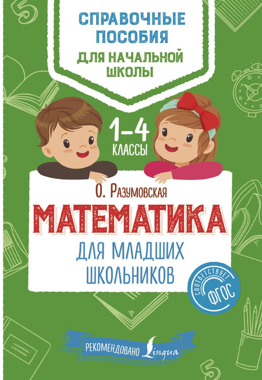 Обложка книги "Ольга Разумовская: Математика для младших школьников. 1-4 классы. ФГОС"