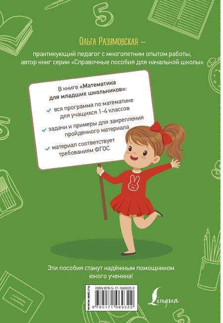 Фотография книги "Ольга Разумовская: Математика для младших школьников. 1-4 классы. ФГОС"