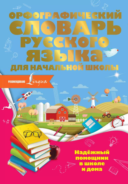 Обложка книги "Ольга Разумовская: Орфографический словарь русского языка для начальной школы"