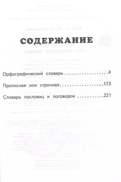 Фотография книги "Ольга Разумовская: Орфографический словарь русского языка для начальной школы"