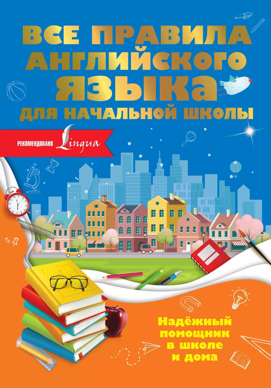 Обложка книги "Ольга Разумовская: Все правила английского языка для начальной школы"