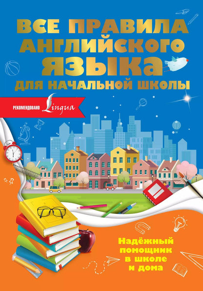 Обложка книги "Ольга Разумовская: Все правила английского языка для начальной школы"