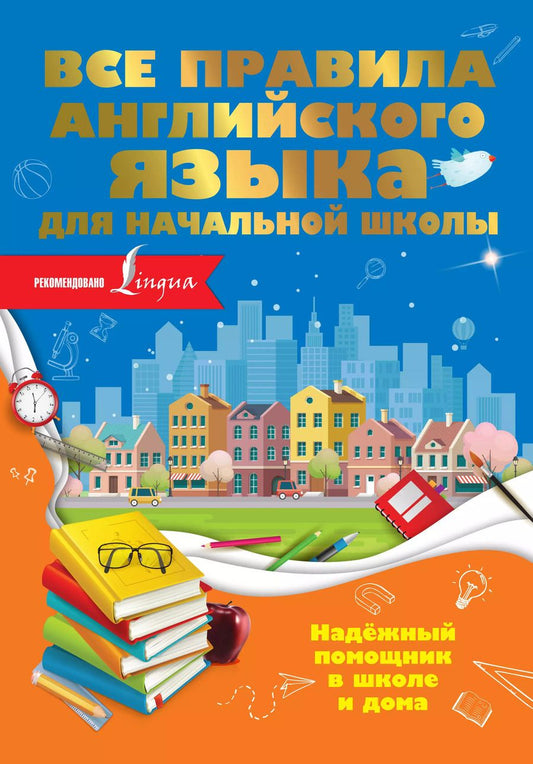 Обложка книги "Ольга Разумовская: Все правила английского языка для начальной школы"