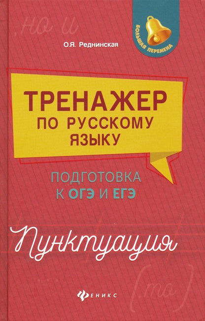 Обложка книги "Ольга Реднинская: Тренажер по русскому языку. Подготовка к ОГЭ и ЕГЭ. Пунктуация"