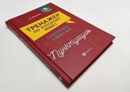Фотография книги "Ольга Реднинская: Тренажер по русскому языку. Подготовка к ОГЭ и ЕГЭ. Пунктуация"