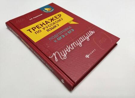 Фотография книги "Ольга Реднинская: Тренажер по русскому языку. Подготовка к ОГЭ и ЕГЭ. Пунктуация"