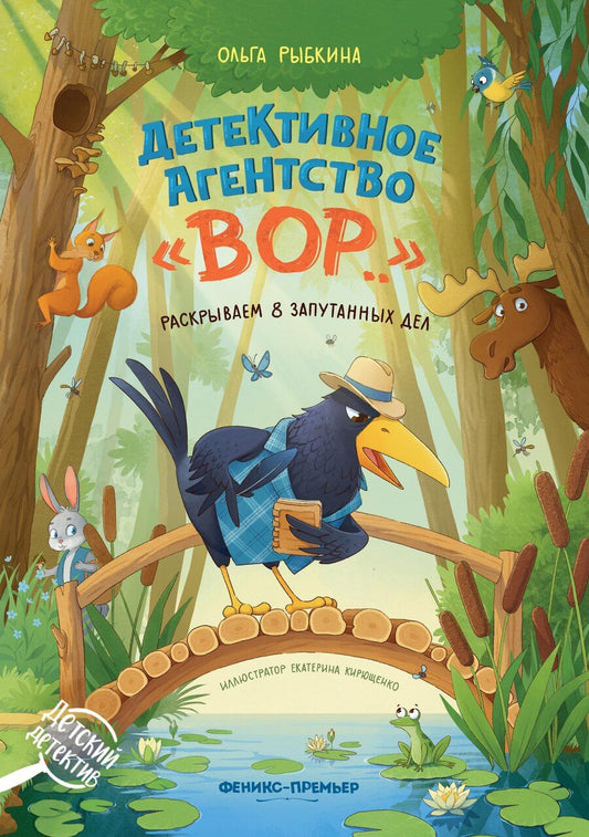 Обложка книги "Ольга Рыбкина: Детективное агентство "ВОР..": раскрываем 8 запутанных дел"