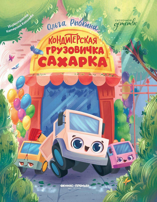 Обложка книги "Ольга Рыбкина: Кондитерская грузовичка Сахарка"