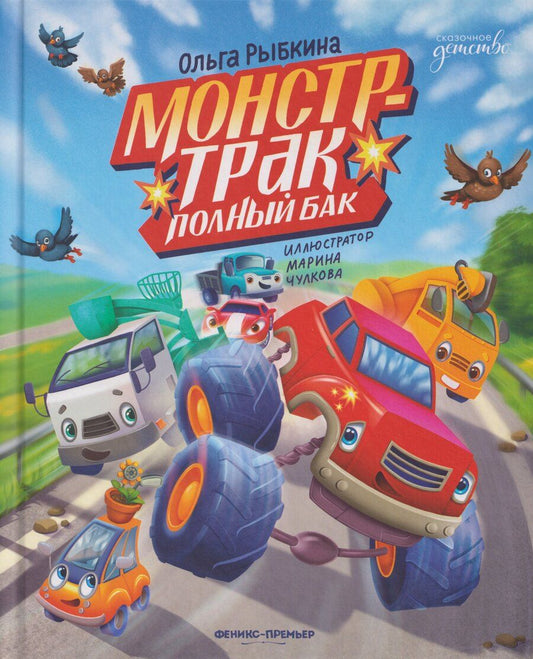 Обложка книги "Ольга Рыбкина: Монстр-трак Полный бак"