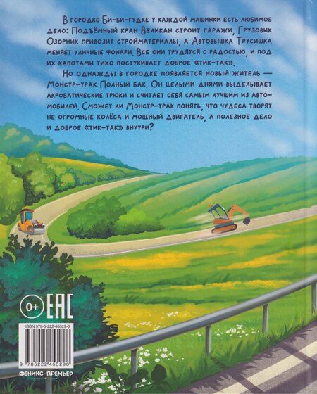Фотография книги "Ольга Рыбкина: Монстр-трак Полный бак"