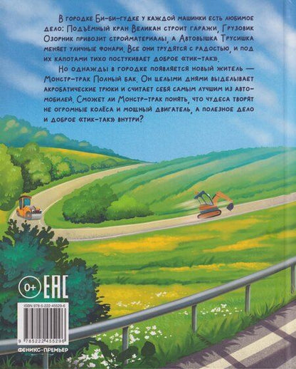 Фотография книги "Ольга Рыбкина: Монстр-трак Полный бак"