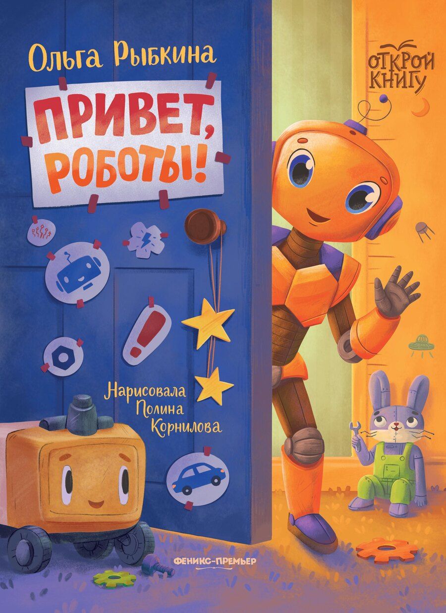 Обложка книги "Ольга Рыбкина: Привет, роботы!"