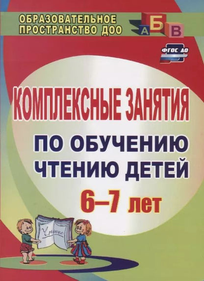 Обложка книги "Ольга Рыбникова: Комплексные занятия по обучению чтению детей  6-7 лет. 151 стр."