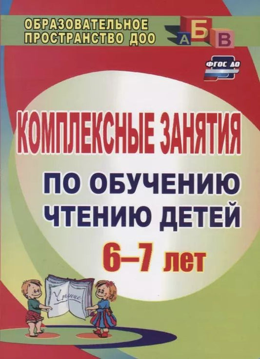 Обложка книги "Ольга Рыбникова: Комплексные занятия по обучению чтению детей  6-7 лет. 151 стр."