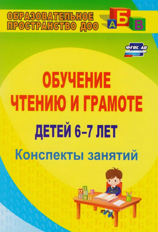 Обложка книги "Ольга Рыбникова: Обучение чтению и грамоте детей 6-7 лет. Конспекты занятий. ФГОС ДО"