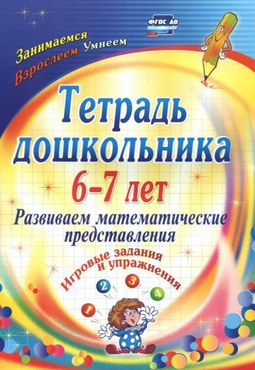 Обложка книги "Ольга Рыбникова: Тетрадь дошкольника 6-7 лет. Развиваем математические представления: игровые задания. ФГОС ДО"