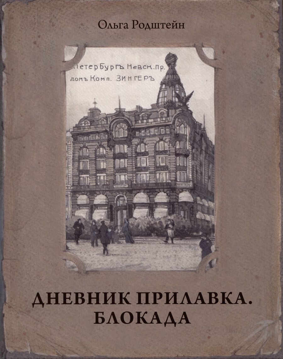 Обложка книги "Ольга Родштейн: Дневник прилавка. 1940–1941. Блокада. 1941–1943"