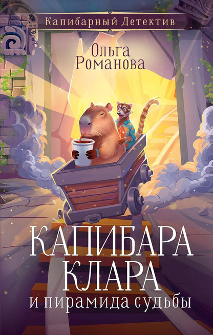 Обложка книги "Ольга Романова: Капибара Клара и пирамида судьбы"