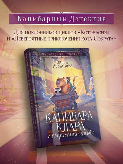 Фотография книги "Ольга Романова: Капибара Клара и пирамида судьбы"