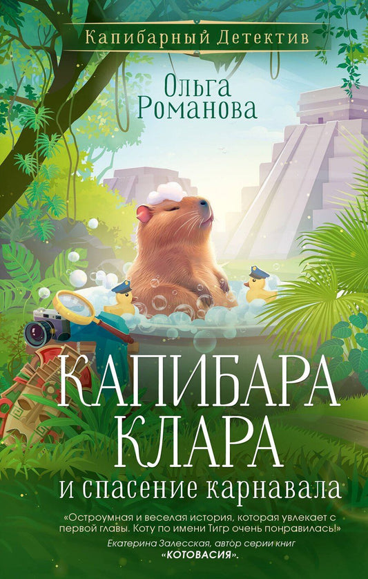 Обложка книги "Ольга Романова: Капибара Клара и спасение карнавала"