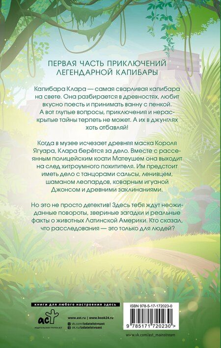 Фотография книги "Ольга Романова: Капибара Клара и спасение карнавала"