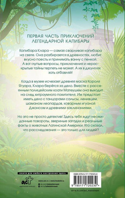 Фотография книги "Ольга Романова: Капибара Клара и спасение карнавала"