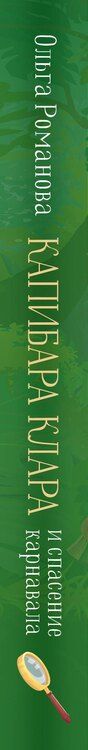 Фотография книги "Ольга Романова: Капибара Клара и спасение карнавала"