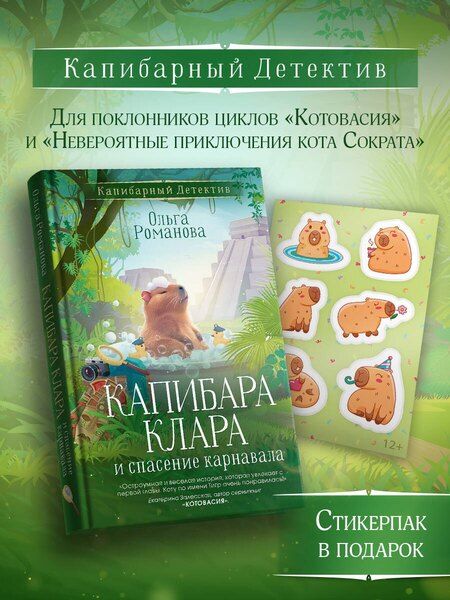 Фотография книги "Ольга Романова: Капибара Клара и спасение карнавала"