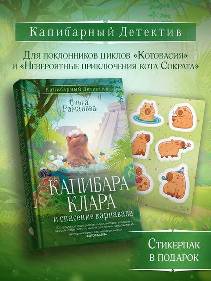 Фотография книги "Ольга Романова: Капибара Клара и спасение карнавала"