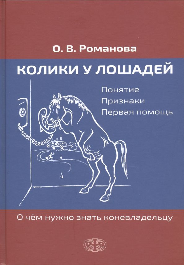 Обложка книги "Ольга Романова: Колики у лошадей. Понятие. Признаки. Первая помощь. О чем нужно знать коневладельцу"