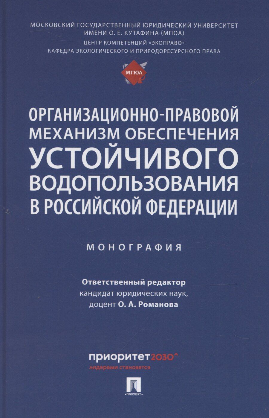 Обложка книги "Ольга Романова: Организационно-правовой механизм обеспечения устойчивого водопользования в Российской Федерации. Монография.-М.:Проспект,2024."
