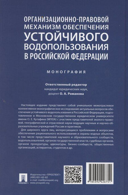 Фотография книги "Ольга Романова: Организационно-правовой механизм обеспечения устойчивого водопользования в Российской Федерации. Монография.-М.:Проспект,2024."
