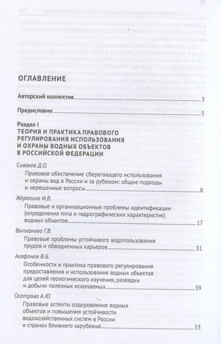 Фотография книги "Ольга Романова: Организационно-правовой механизм обеспечения устойчивого водопользования в Российской Федерации. Монография.-М.:Проспект,2024."