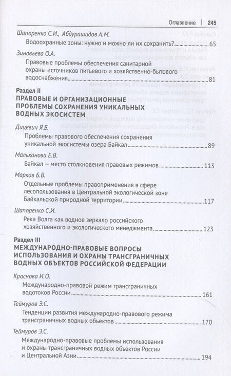 Фотография книги "Ольга Романова: Организационно-правовой механизм обеспечения устойчивого водопользования в Российской Федерации. Монография.-М.:Проспект,2024."
