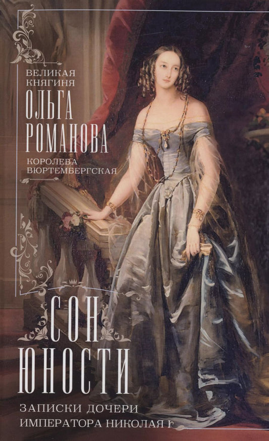 Обложка книги "Ольга Романова: Сон юности. Записки дочери императора Николая I"