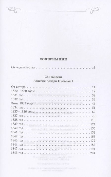 Фотография книги "Ольга Романова: Сон юности. Записки дочери императора Николая I"