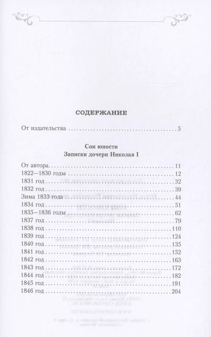 Фотография книги "Ольга Романова: Сон юности. Записки дочери императора Николая I"