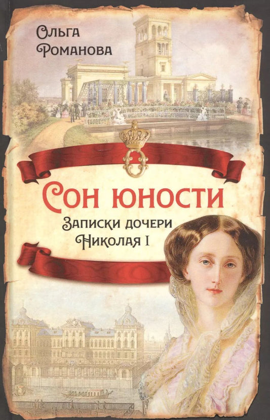 Обложка книги "Ольга Романова: Сон юности. Записки дочери Николая I"
