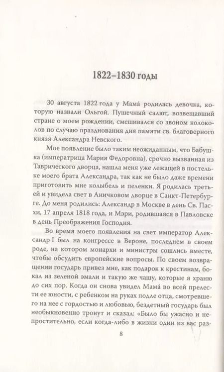 Фотография книги "Ольга Романова: Сон юности. Записки дочери Николая I"