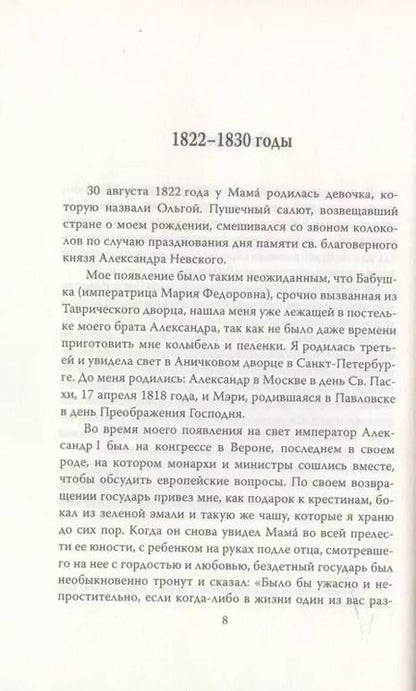 Фотография книги "Ольга Романова: Сон юности. Записки дочери Николая I"