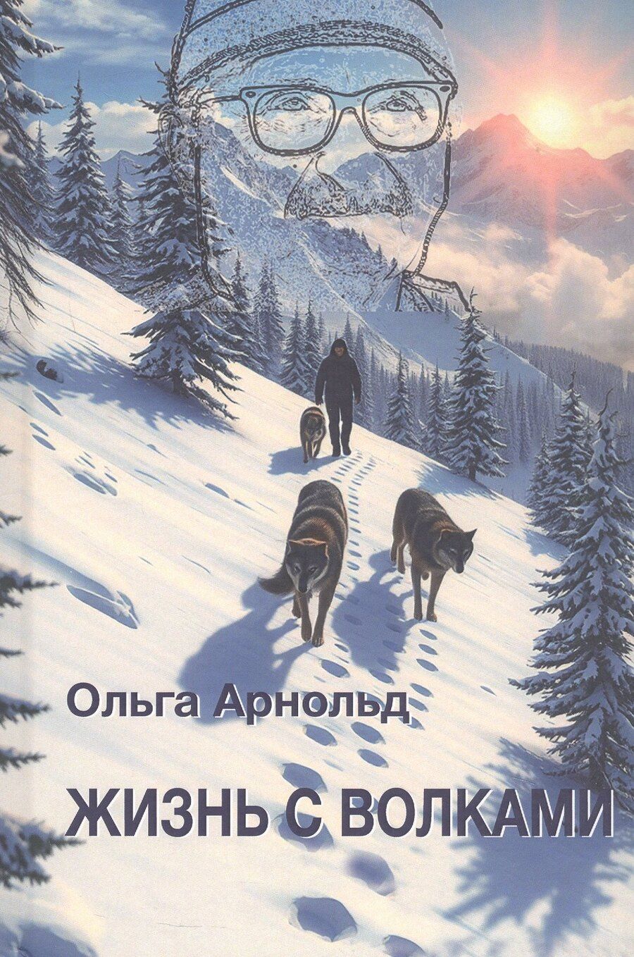 Обложка книги "Ольга Романовна: Жизнь с волками"