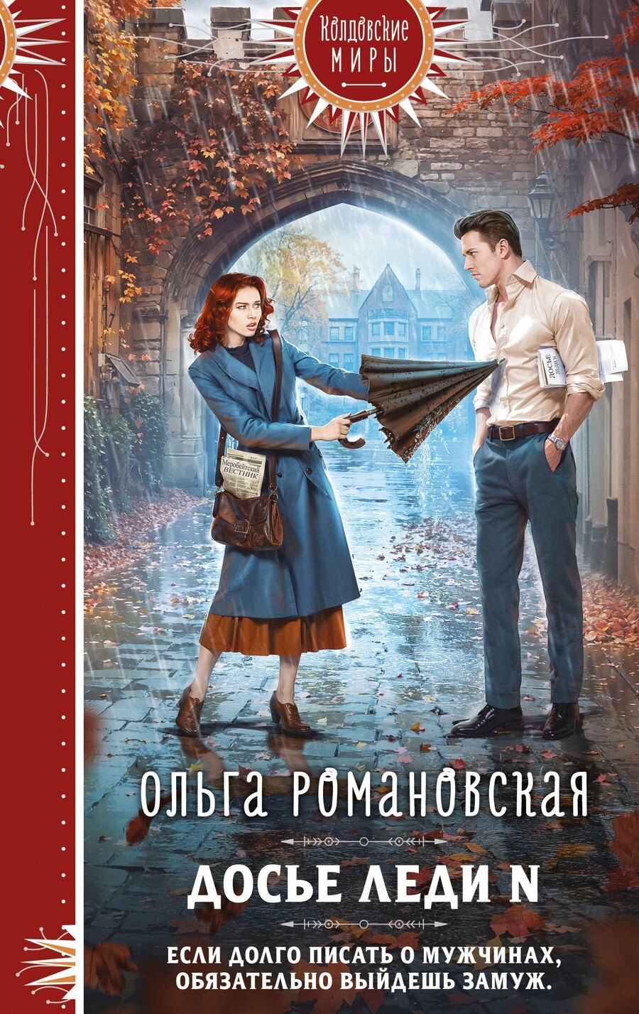 Обложка книги "Ольга Романовская: Досье леди N"