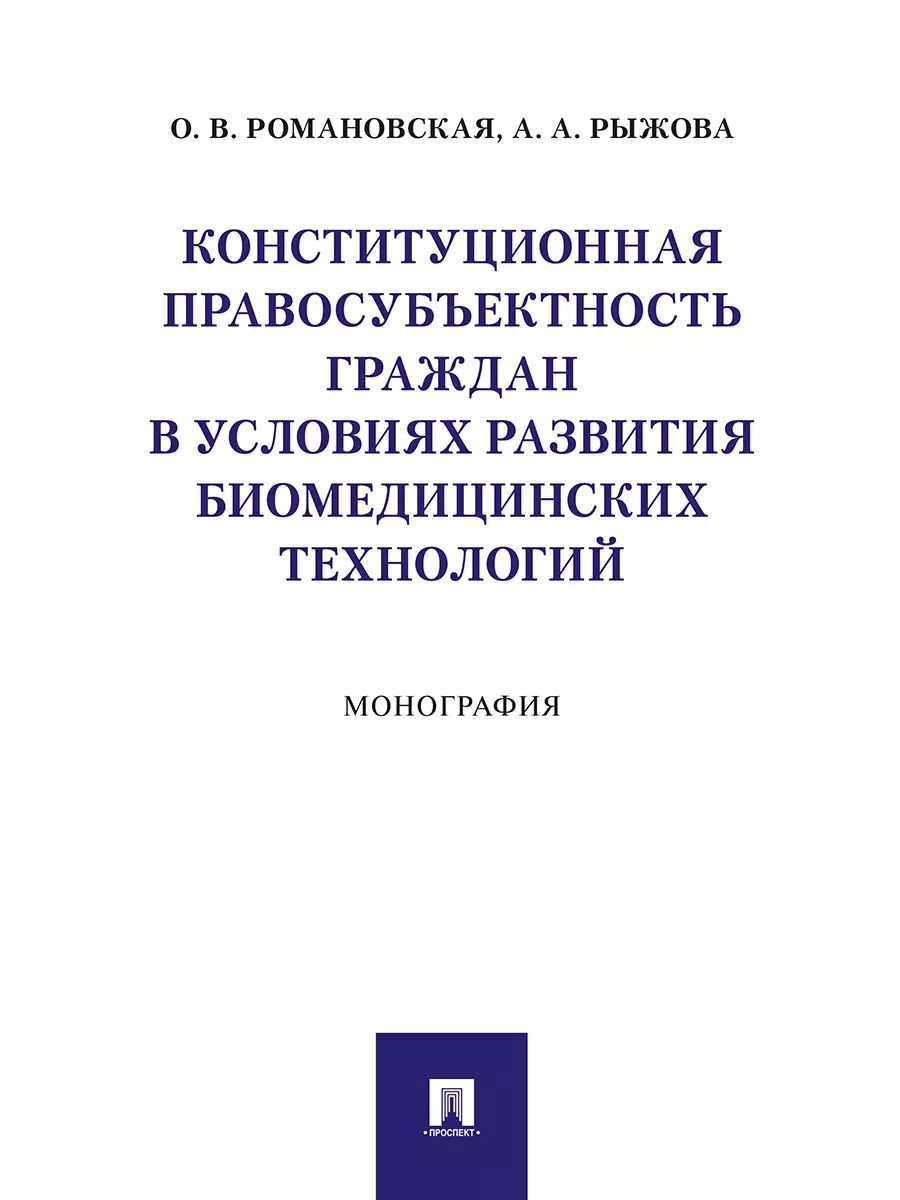 Обложка книги "Ольга Романовская: Конституционная правосубъектность граждан в условиях развития биомедицинских технологий. Монография"